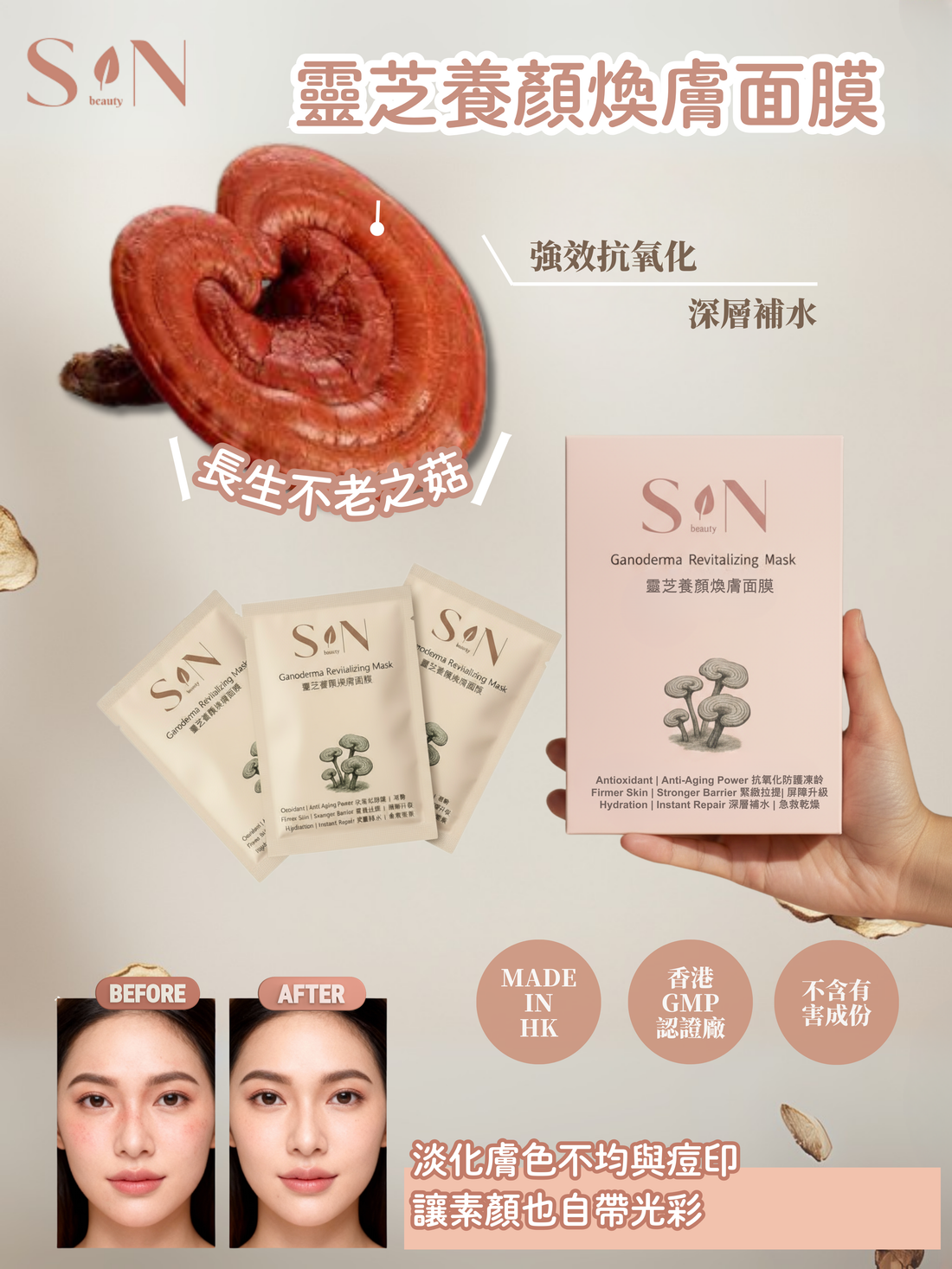 Ganoderma Revitalizing Mask 靈芝養顏煥膚面膜